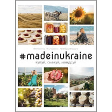 #MADEINUKRAINE. Купуй, смакуй, мандруй
