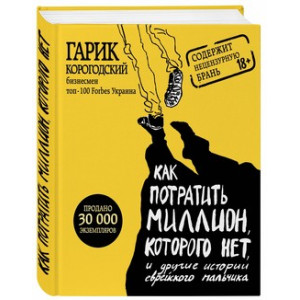 Как потратить миллион, которого нет, и другие истории еврейского мальчика Как потратить миллион, которого нет, и другие истории еврейского мальчика