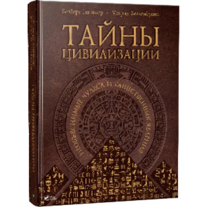 Тайны цивилизации Необъяснимые чудеса и таинственн