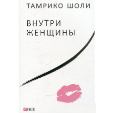 Внутри женщины ТВЕРДАЯ ОБЛОЖКА