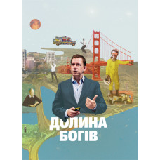 Долина богів. Історії з Кремнієвої долини. Александра Вулф. Yakaboo Publishing