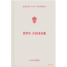 Про любов. Школа пані Фреймут