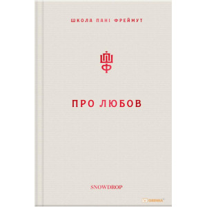 Про любов. Школа пані Фреймут