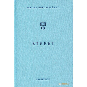 Етикет. Школа пані Фреймут