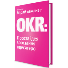 Міряй важливе. OKR: проста ідея зростання вдесятеро. Джон Доер. Yakaboo Publishing