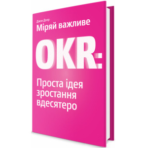 Міряй важливе. OKR: проста ідея зростання вдесятеро. Джон Доер. Yakaboo Publishing Міряй важливе. OKR: проста ідея зростання вдесятеро. Джон Доер. Yakaboo Publishing