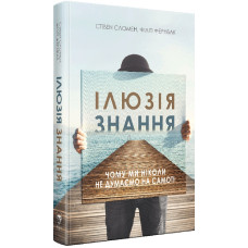 Ілюзія знання. Чому ми ніколи не думаємо на самоті