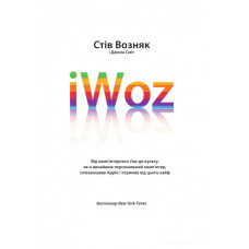 iWoz. Від комп’ютерного гіка до культу. Стів Возняк, Джина Сміт. Yakaboo Publishing