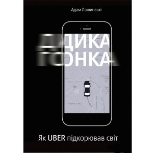 Дика гонка. Як UBER підкорював світ. Адам Лашинскі. Yakaboo Publishing Дика гонка. Як UBER підкорював світ. Адам Лашинскі. Yakaboo Publishing