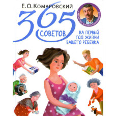 365 советов на первый год жизни вашего ребенка