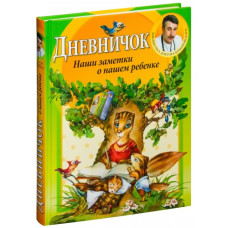 Дневничок. Наши заметки о нашем ребенке.