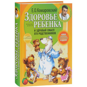 Здоровье ребенка и здравый смысл его родственников ТВЕРДАЯ ОБЛОЖКА