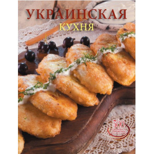 Украинская кухня