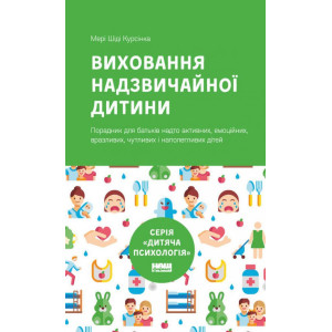 Виховання надзвичайної дитини (новий друк)
