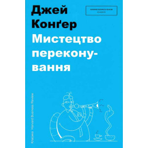 Мистецтво переконування. Джон Конґер. #книголав