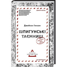 Шпигунські таємниці. Як захистити своє життя