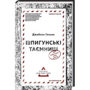 Шпигунські таємниці. Як захистити своє життя