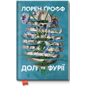 Долі та фурії Долі та фурії