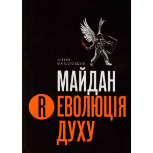 Майдан. Революція Духу. Каталог - альманах Майдан. Революція Духу. Каталог - альманах