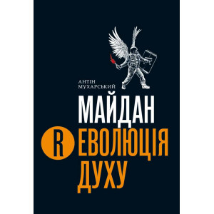 Майдан. Революція Духу. Книга