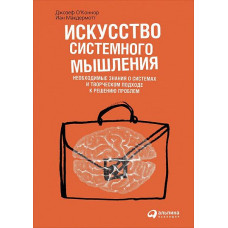 Исскуство системного мышления изд. Ника-Центр