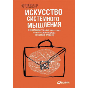 Исскуство системного мышления изд. Ника-Центр Исскуство системного мышления изд. Ника-Центр
