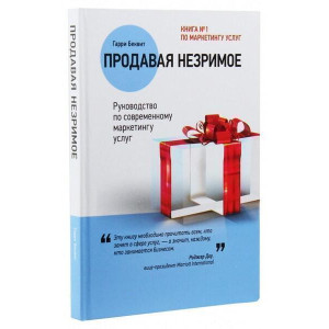 Продавая незримое. Руководство по современному маркетингу услуг изд. Ника-Центр Продавая незримое. Руководство по современному маркетингу услуг изд. Ника-Центр