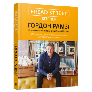 Bread Street Kitchen. 100 рецептів смачних ресторанних страв для приготування вдома