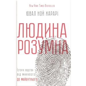 Людина розумна. Історія людства від минулого до майбутнього. Харарі Ювал Ной. Клуб сімейного дозвілл Людина розумна. Історія людства від минулого до майбутнього. Харарі Ювал Ной. Клуб сімейного дозвілл