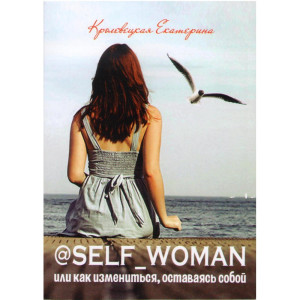 @Self_woman, или Как измениться, оставаясь собой