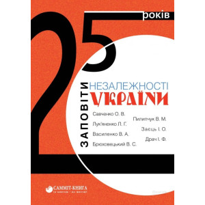 25 років: Заповіти незалежності України 25 років: Заповіти незалежності України