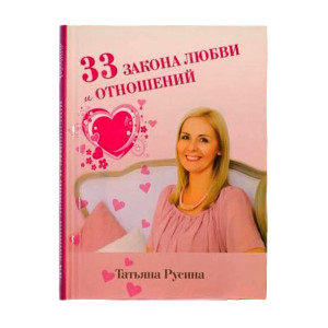 33 закона любви и отношений 33 закона любви и отношений