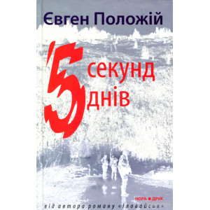 5 секунд, 5 днів