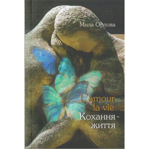 L'amour - la vie. Кохання - життя L'amour - la vie. Кохання - життя