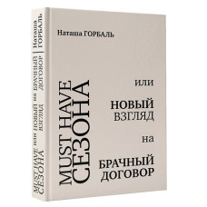 Must have сезона, или Новый взгляд на брачный договор