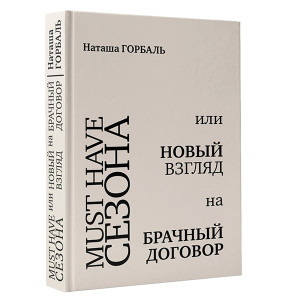 Must have сезона, или Новый взгляд на брачный договор Must have сезона, или Новый взгляд на брачный договор