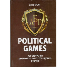 Political games, або Створення Державного бюро розслідувань в Україні Political games, або Створення Державного бюро розслідувань в Україні