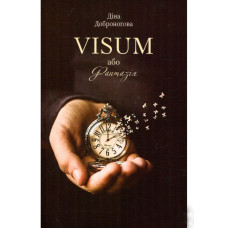 VISUM, або Фантазія