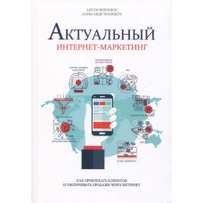 Актуальный интернет-маркетинг