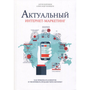 Актуальный интернет-маркетинг