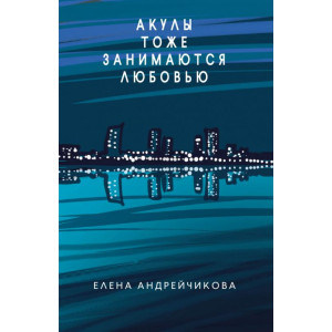 Акулы тоже занимаются любовью