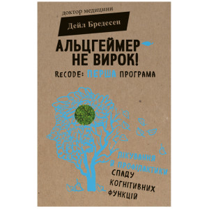 Альцгеймер — не вирок!