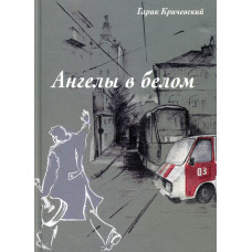 Ангелы в белом Ангелы в белом