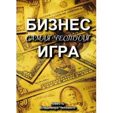 Бизнес — самая честная игра