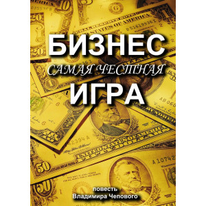 Бизнес — самая честная игра
