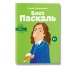 Блез Паскаль
