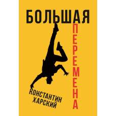 Большая перемена