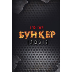 Бункер. Ілюзія Бункер. Ілюзія
