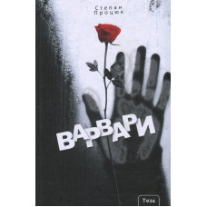 Варвари
