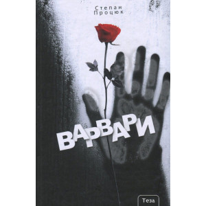 Варвари